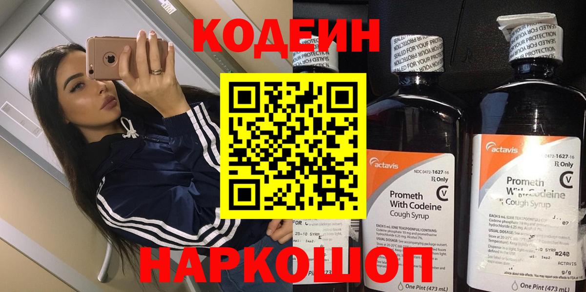 Алапаевск  Кодеин Purple Drank  Вход с VPN  Codein напиток Lean (лин) 